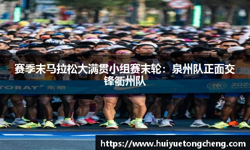 赛季末马拉松大满贯小组赛末轮：泉州队正面交锋衢州队