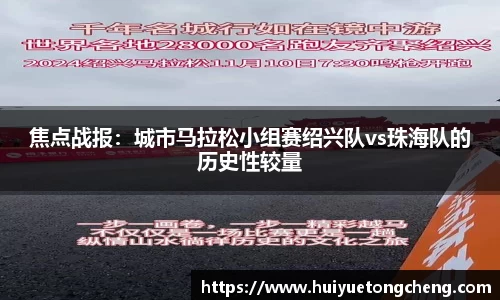 焦点战报：城市马拉松小组赛绍兴队vs珠海队的历史性较量