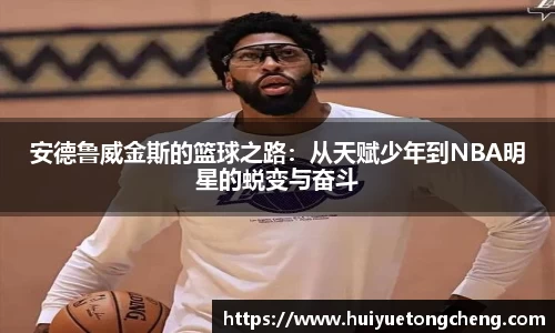 安德鲁威金斯的篮球之路：从天赋少年到NBA明星的蜕变与奋斗