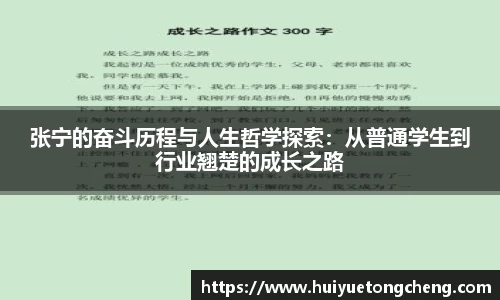 张宁的奋斗历程与人生哲学探索：从普通学生到行业翘楚的成长之路