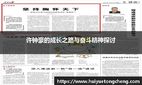 许钟豪的成长之路与奋斗精神探讨