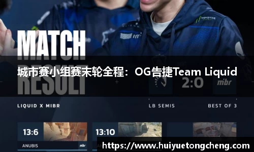 城市赛小组赛末轮全程：OG告捷Team Liquid