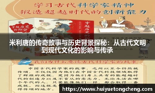 米利唐的传奇故事与历史背景探秘：从古代文明到现代文化的影响与传承