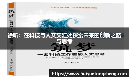 徐昕：在科技与人文交汇处探索未来的创新之路与思考