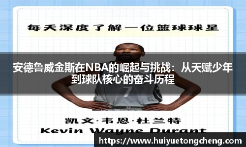 安德鲁威金斯在NBA的崛起与挑战：从天赋少年到球队核心的奋斗历程